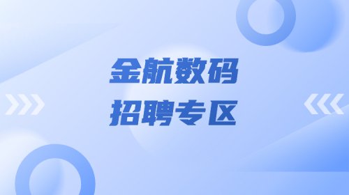 金航数码—招聘专场