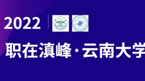 职在滇峰---云南大学校园专场招聘会