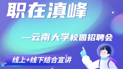 职在滇峰--云南大学专场招聘会