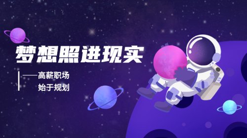 梦想照进现实——高薪职场，，，始于规划