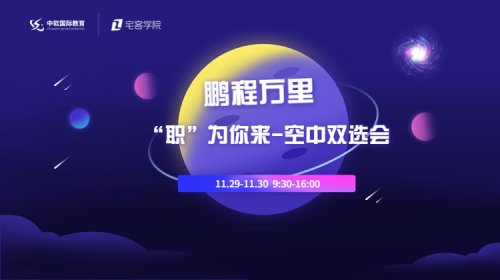 鹏程万里，，，“职”为你来 - 空中双选会